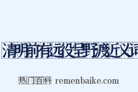 清明前有远役呈野渡近义词是什么意思的图片